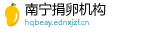 南宁捐卵机构	